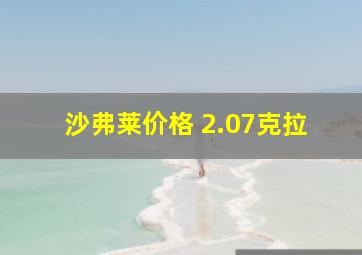 沙弗莱价格 2.07克拉